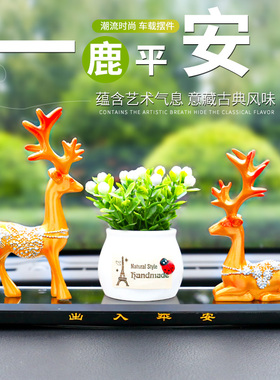车内饰品摆件一路平安鹿装饰品中控台高级感女士男士高档汽车车载
