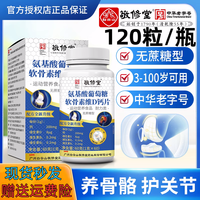 敬修堂氨基酸软骨素钙片120粒装
