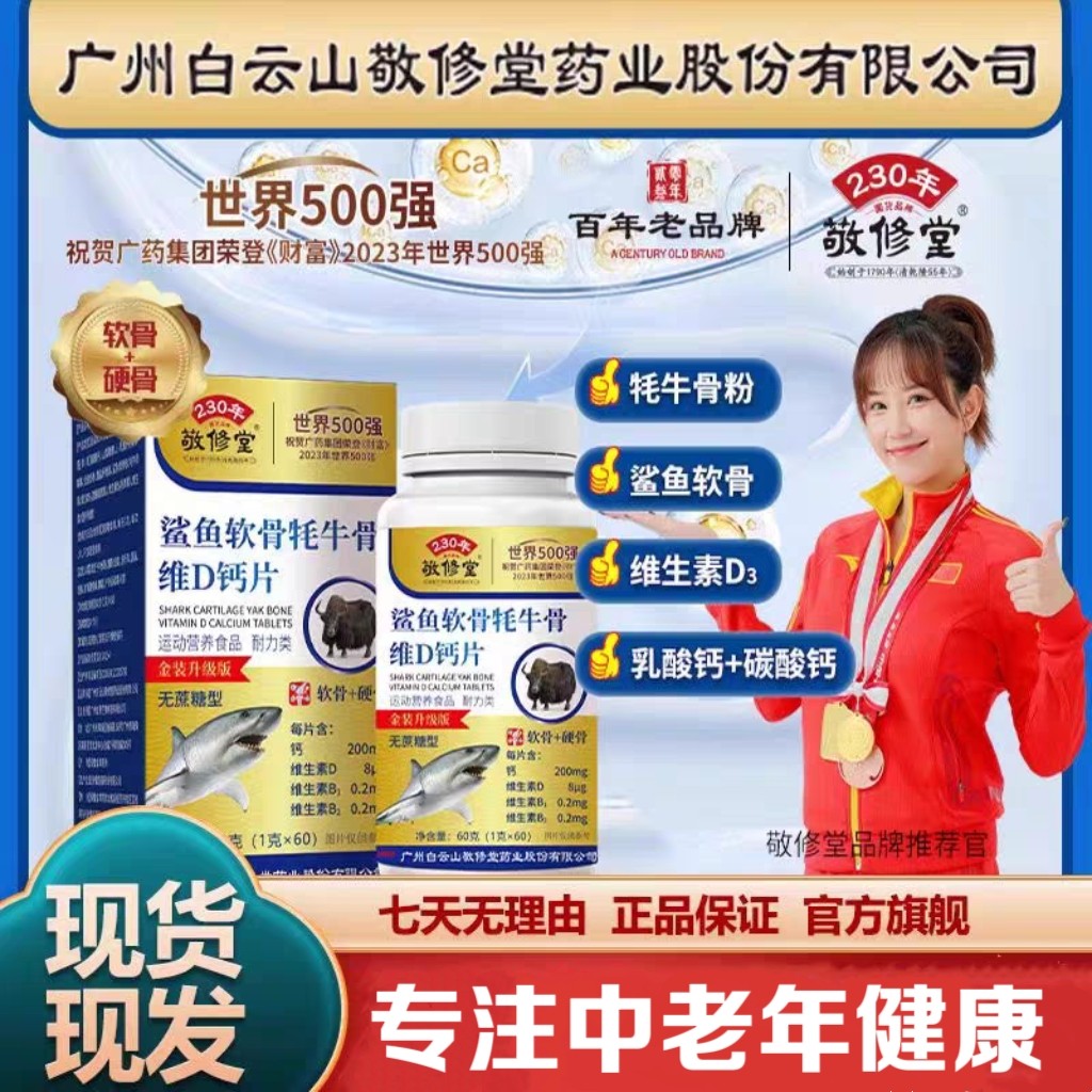 敬修堂中老年鲨鱼耗牛骨髓钙片无糖型骨胶原咀嚼片拍一发四盒正品
