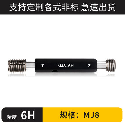 新款MJ航空螺纹通止规 航空专用螺纹规 MJ5 MJ6 MJ8 6H 双精包邮