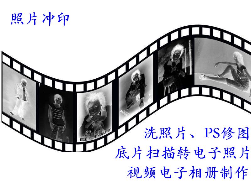 洗照片，老照片冲印，彩色黑白胶卷底片冲洗打印扫描，PS电子制作