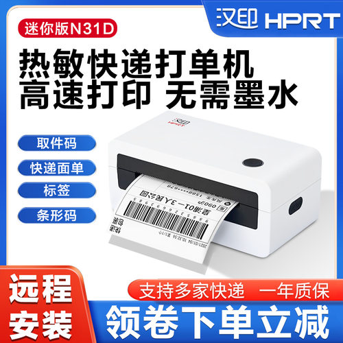 汉印N31D快递面单机驿站热敏不干胶标签打印机小型便携快递打单机