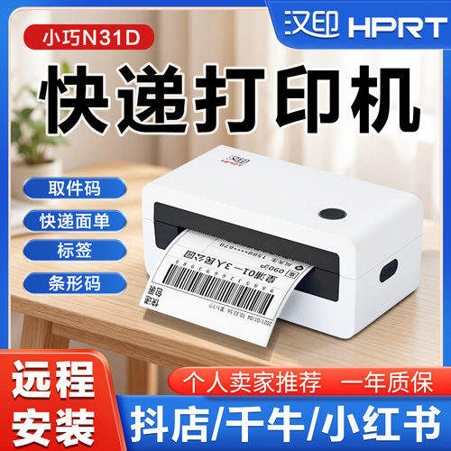 汉印N31D热敏打印机 淘宝抖店小红书多多国内电商快递面单打单机