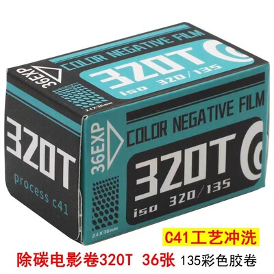 除碳胶卷135彩色负片320度135分装彩色胶卷36张320T