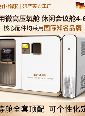 愉尔智能微高压氧舱德国技术坐卧式沙发民用硬体微压氧舱
