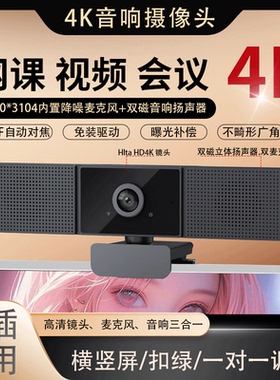 高清美颜免驱动4K内置音响麦克风一体网课直播台式电脑摄像头家用