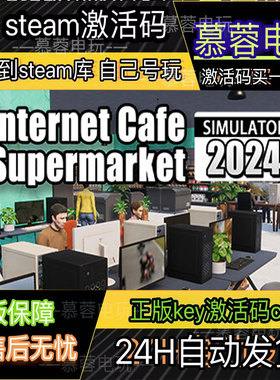 网吧超市模拟器 2024  STEAM游戏激活码全球区CDK  全DLC 包更新