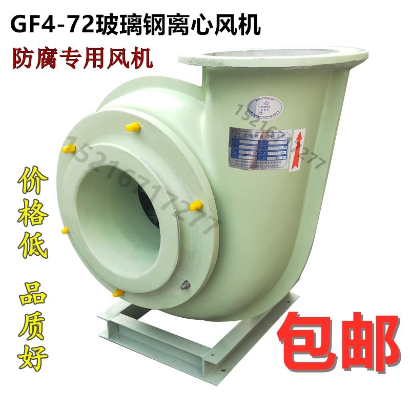 新款包邮玻璃钢防腐耐酸离心风机GF4-72-3A 4A 5A 6A 7A 化工包邮