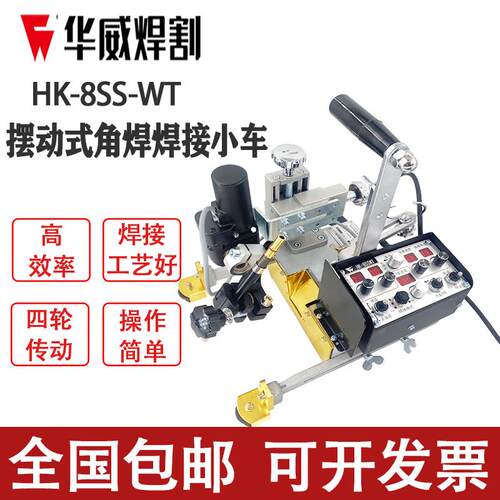 新款上海华威HK-8SSWT电磁摇摆式垂直自动调节焊接小车角焊立包邮