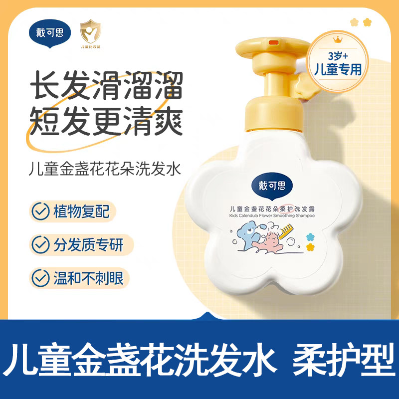 戴可思儿童金盏花花朵柔护洗发露