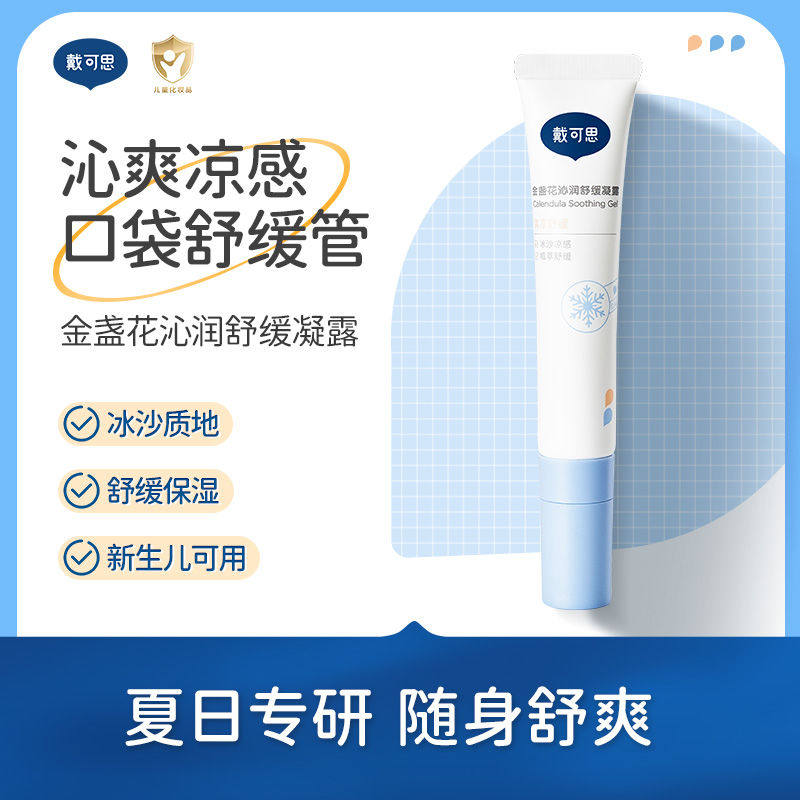 戴可思金盏花舒缓凝露15g蚊虫止痒婴幼儿修复膏防护便携宝宝专用