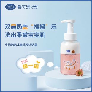 戴可思儿童牛奶泡泡洗发沐浴400ml儿童宝宝洗发露泡泡沐浴乳滋润