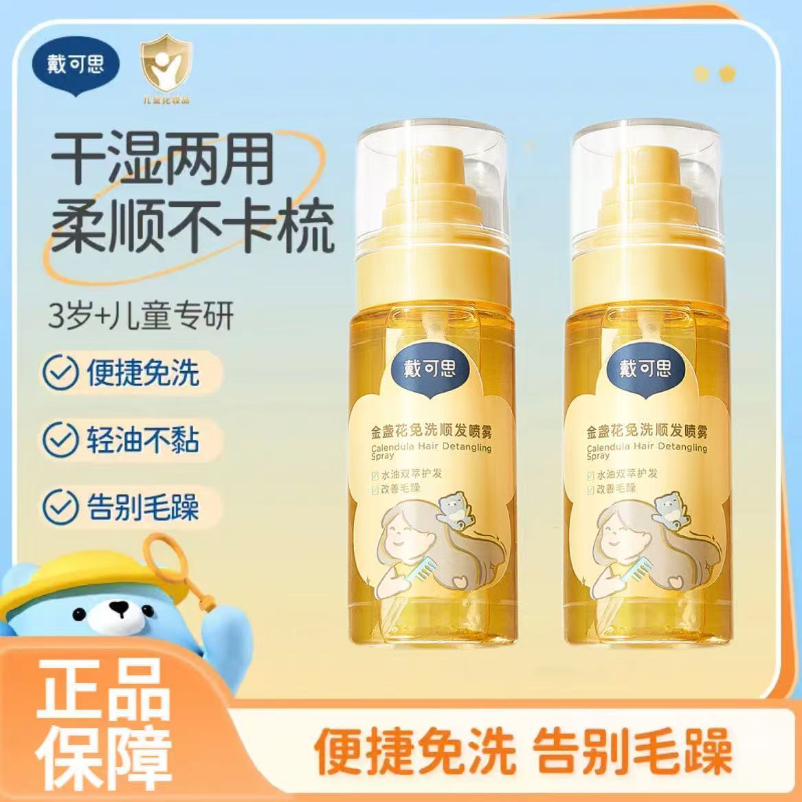 戴可思儿童金盏花免洗顺发喷雾