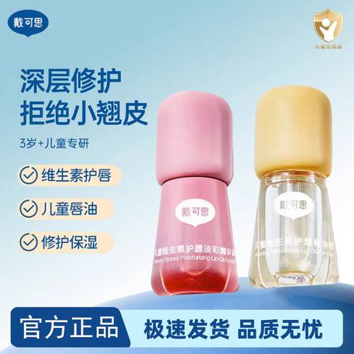 戴可思儿童唇膏液体润唇膏