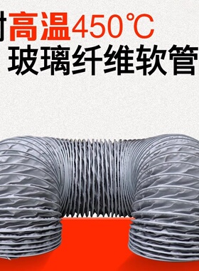 新款150MM/160MM/175MM/200MM/225MM/250MM耐高温风管450度伸现货