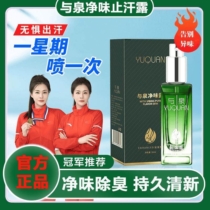 与泉净味露止汗露香体喷雾腋下异味汗臭狐臭去除异味遮盖体味男女