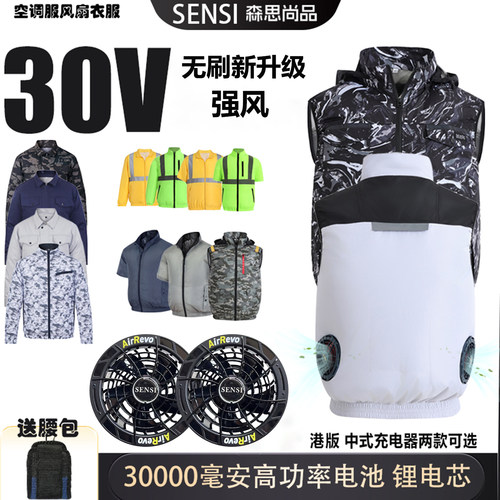 2025新款森思30V空调服风扇衣