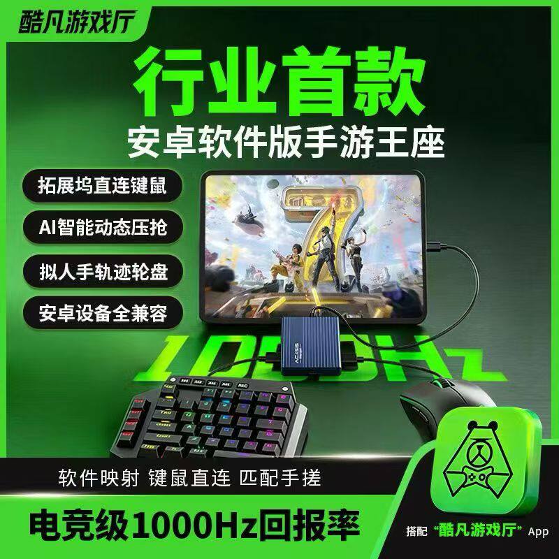 佳影酷凡K5软件版安卓软件版手游王座高能小英雄吃鸡王座永劫无间和平精英键盘鼠标自动压抢ipad