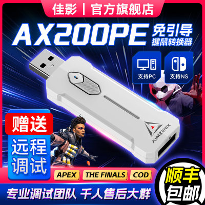 AIMZENIX/AX200官方版PC电脑免引导开火吸附智能准星APEX硬件转换器APEX/thefinals/cod/精调试