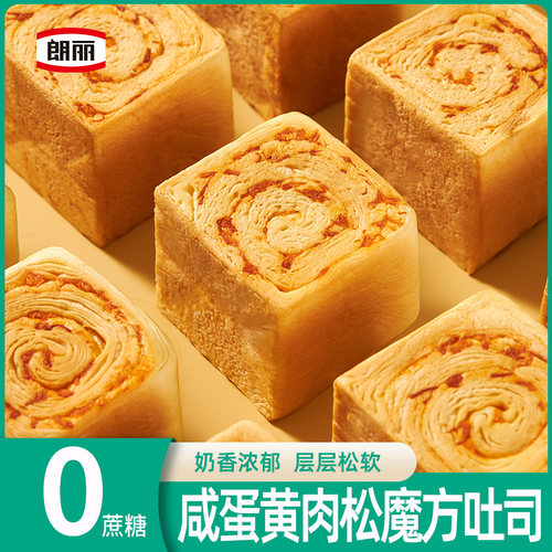 朗丽咸蛋黄肉松魔方吐司