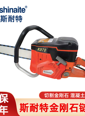 shinaite斯耐特金刚石链锯K970混凝土切割机动链锯石材马路切割锯