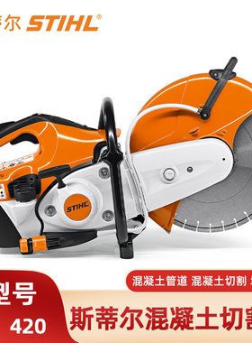 STIHL斯蒂尔切割机TS420手持式混凝土墙壁切割锯消防比武无齿锯