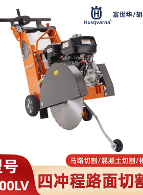 胡斯华纳FS400LV马路切割机四冲程市政马路切割锯手推式开槽机