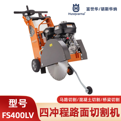 胡斯华纳FS400LV马路切割机开槽