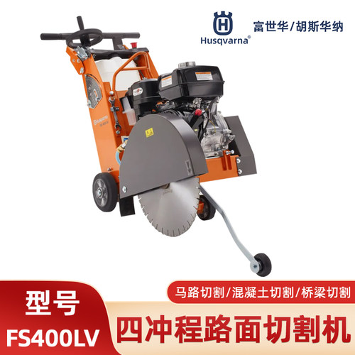 胡斯华纳FS400LV马路切割机开槽