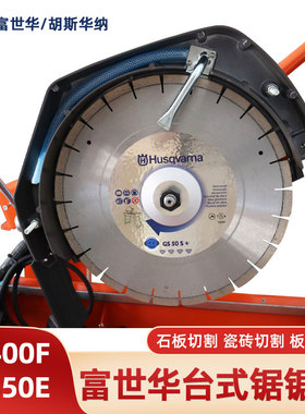 Husqvarna胡斯华纳台式锯锯片TS350E/TS400F石板切割锯片石材锯片