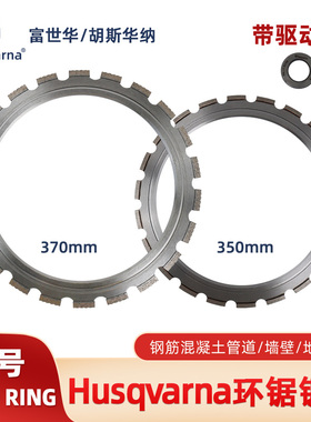 Husqvarna胡斯华纳K970 RING环锯锯片金刚石锯片富世华无齿锯环片