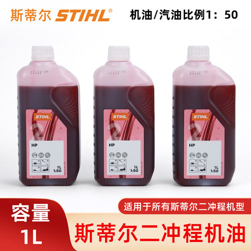 斯蒂尔机油二冲程机器通用润滑油