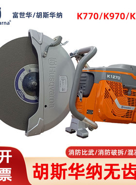 Husqvarna胡斯华纳无齿锯K770/K970/K1270切割机消防破拆切割锯