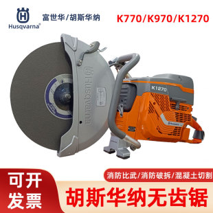 Husqvarna胡斯华纳无齿锯K770 K1270切割机消防破拆切割锯 K970