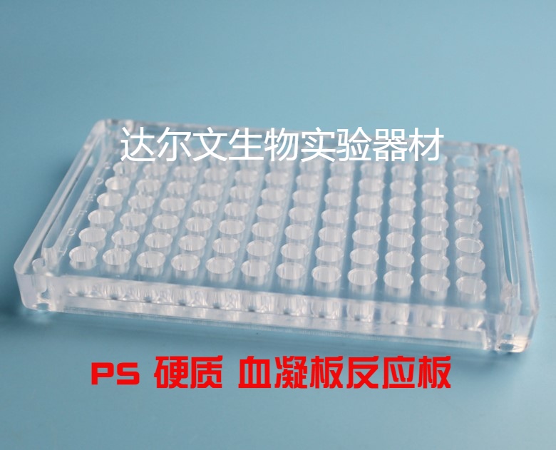 PS 硬质血凝板 血凝反应板 96孔V型90度、110度、U型 实验耗材