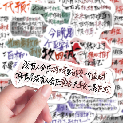 惊封经典语录贴纸白柳黑