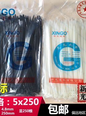 新光5x250mm 国标宽4.8mm尼龙扎带黑色白色长25cm足250根捆绑封口