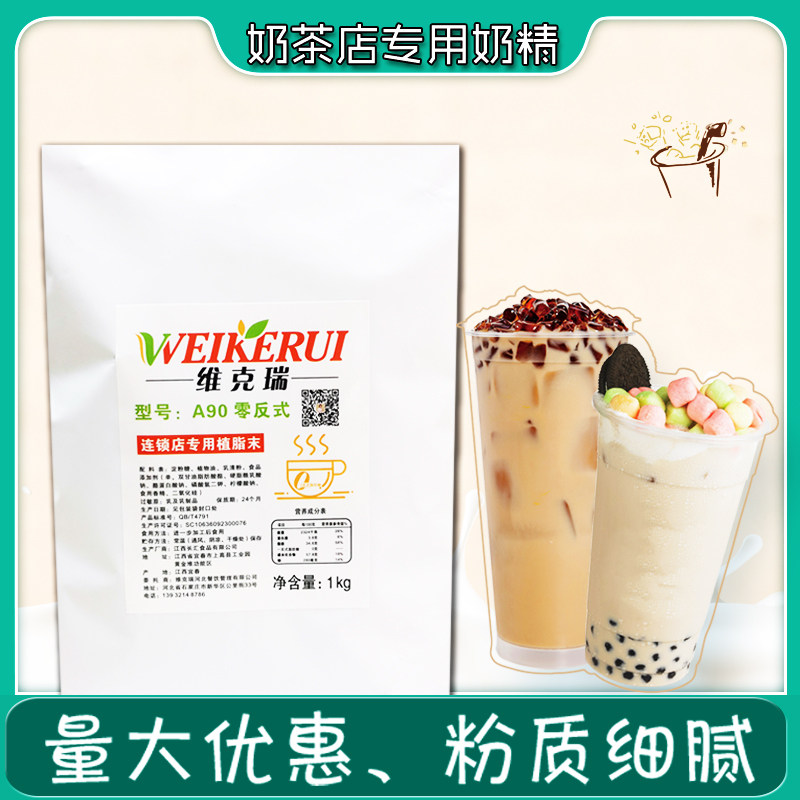 维克瑞植脂末商用植脂末奶精A90