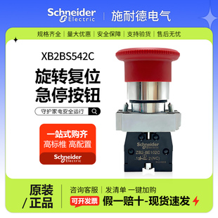 施耐德急停按钮开关XB2BS542C转动复位XB2BS544C锁扣式XB2BS642C