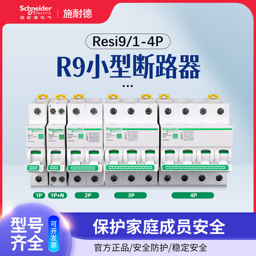 施耐德Resi9微小型断路器R9家用1P2P3P4P空气开关16A25A32A40A63A