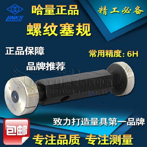 新款正品哈量螺纹塞规通止规牙规M17M18M20M22M24M25*1.0*1.5包邮