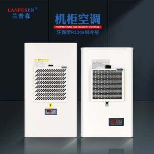 新款兰普森 机柜空调配电柜降温散热制冷调节机户外电箱机床制冷