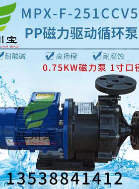 新款耐酸碱磁力泵MPX-F-251CCV5磁力驱动循环泵0.75KW包邮