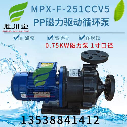新款耐酸碱磁力泵MPX-F-251CCV5磁力驱动循环泵0.75KW包邮