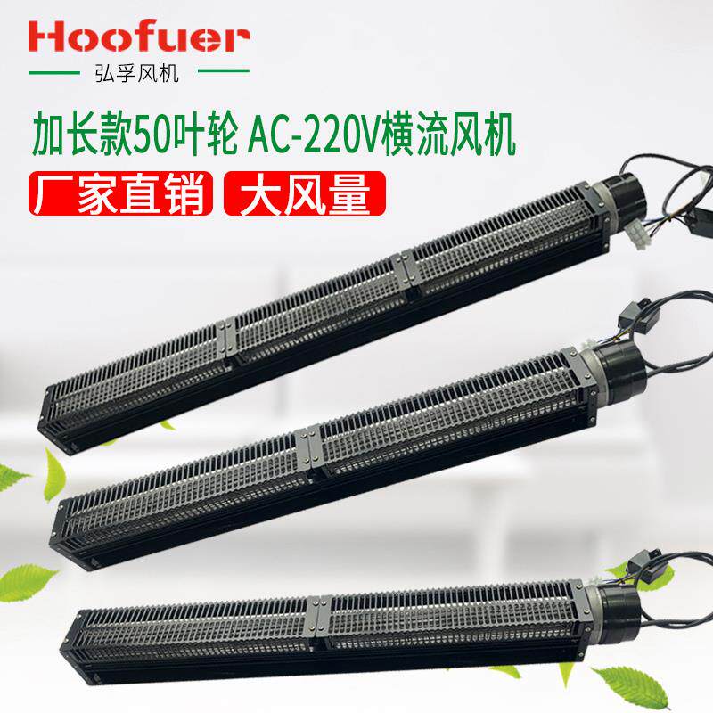 新款弘孚横流风机 加长款50系列贯流风扇220v 大风低噪散热换包邮