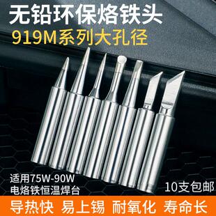 新款内热式烙铁头919M电烙铁刀头马蹄形尖咀通75W大功率恒温包邮
