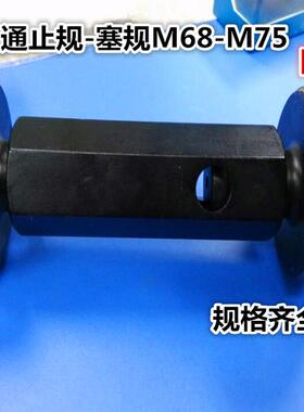 新款螺纹塞规 螺纹规 通止规M68 M70 M72 M75*6/4/3/2/1.5/1/包邮