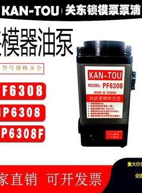 新款KAN-TOU锁模泵PF6308冲床液压泵浦HP6308夹模器油泵P包邮