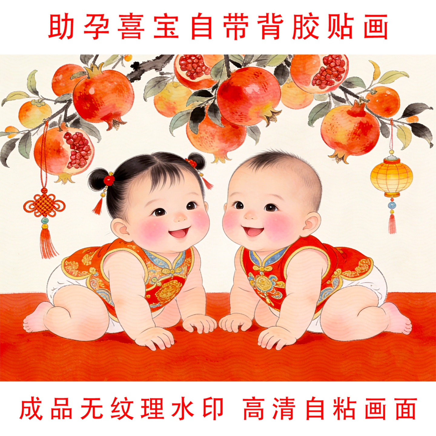 助孕喜宝金童玉女石榴送子图墙贴