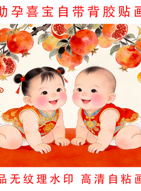 助孕喜宝金童玉女石榴送子图墙贴